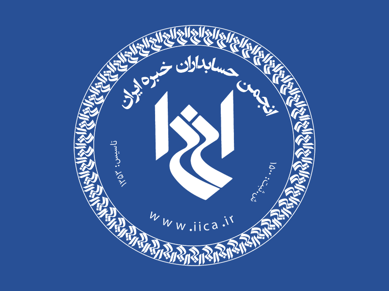 جامع حسابداران رسمی ایران