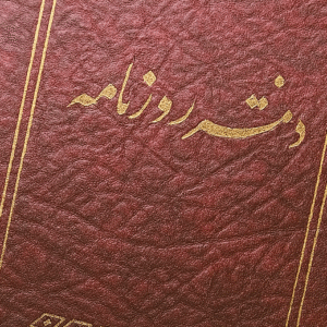 دفاتر روزنامه و کل