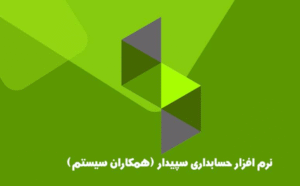آموزش نرم افزار سپیدار