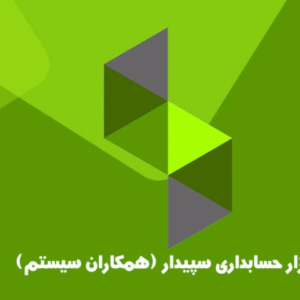 آموزش نرم افزار سپیدار