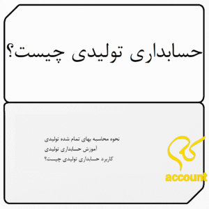 خدمات حرفه ای حسابداری تولیدی