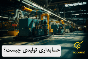 حسابدار و حسابداری تولیدی