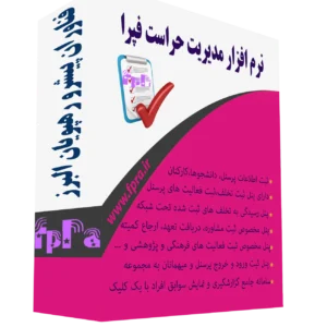 نرم افزار مدیریت حراست فپرا
