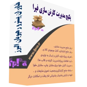 دوره حسابداری نرم افزار کارتن سازی فپرا