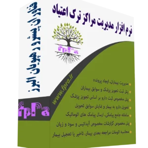 نرم افزار مدیریت مراکز ترک اعتیاد فپرا