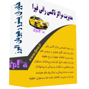 پکیج مدیریت تاکسیرانی