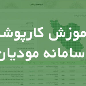 آموزش کارپوشه مالیاتی