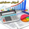 آموزش حسابداری در شریفیه