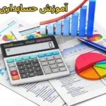 آموزش حسابداری در شریفیه