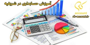 آموزش حسابداری در شریفیه