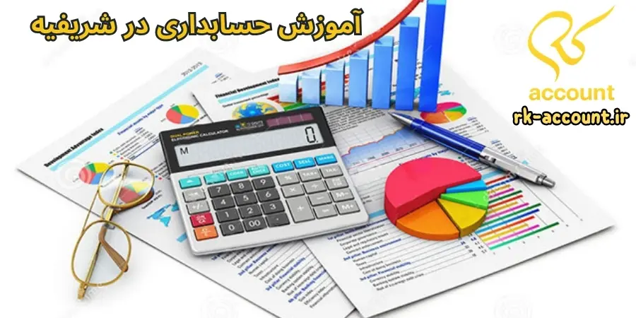 آموزش حسابداری در شریفیه