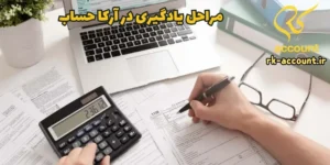 مراحل یادگیری در آرکا حساب