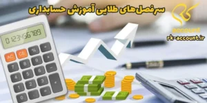 سرفصل‌های طلایی آموزش حسابداری